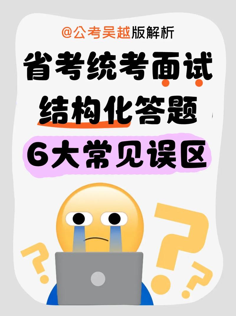 结构化面试考生常见错误类型汇总图