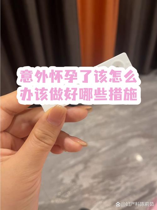 真意外怀上了,该怎么办