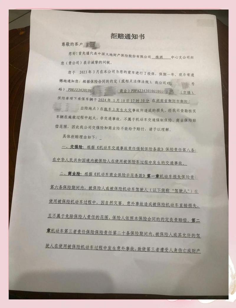 保险公司拒赔通知书实拍图