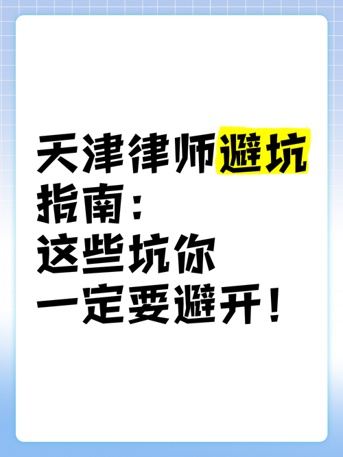 选择天津无罪辩护律师避坑指南