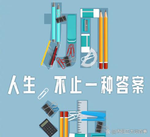 学业从来不是独木桥，别把一次结果绑死人生