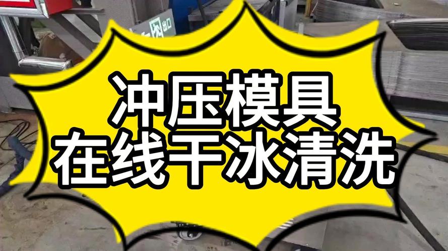 压铸模具干冰清洗死角示意图