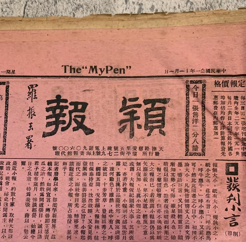 民国法院审理传记诽谤案旧报纸影印件