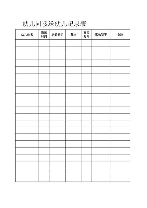 监护权纠纷中幼儿园接送打卡记录表