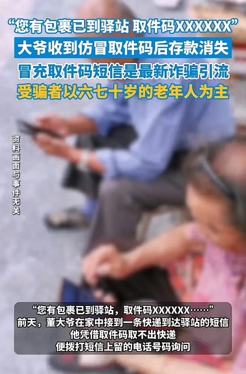 老年人收到社保诈骗验证码短信场景