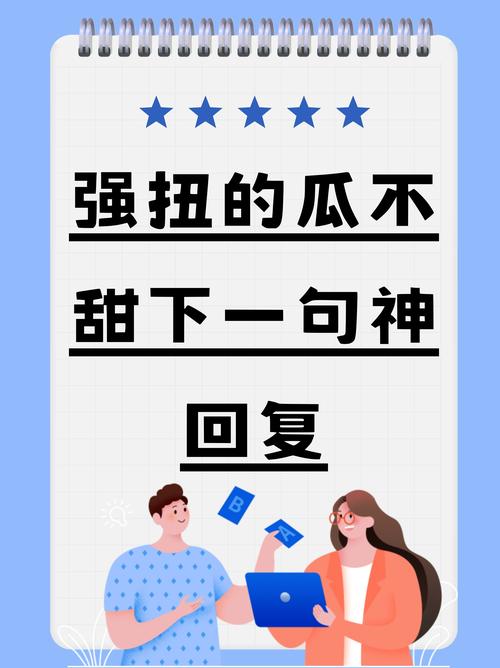 帮扶不是“拉郎配”,强扭的瓜真不甜