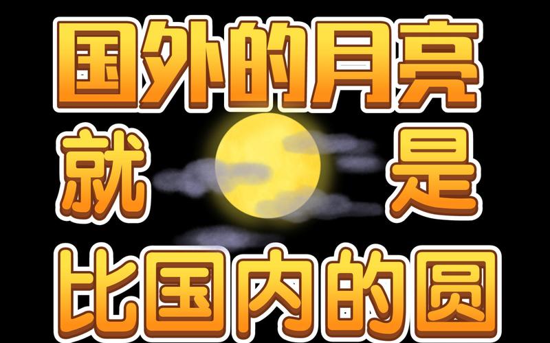 进口的月亮就一定圆吗?