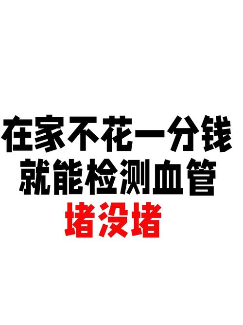 自己就能做的检查，不用花一分钱