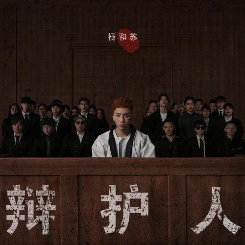 辩护权的明天，靠你我他