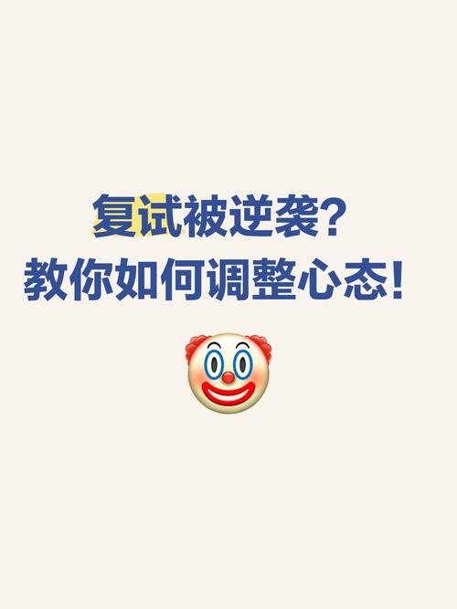 复试逆袭?还是心态崩塌?