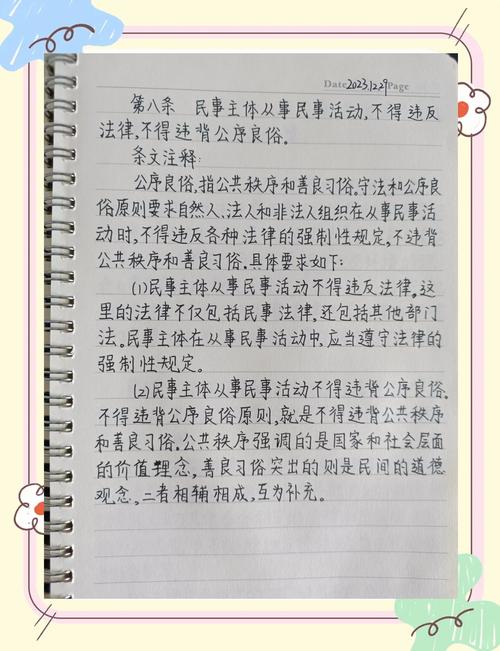 民法典公序良俗条款实体书页面