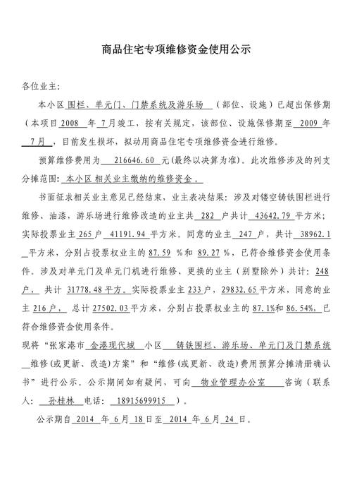 南京住宅小区维修基金使用公示公告栏