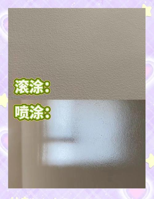 乳胶漆滚涂与喷涂墙面纹理对比图