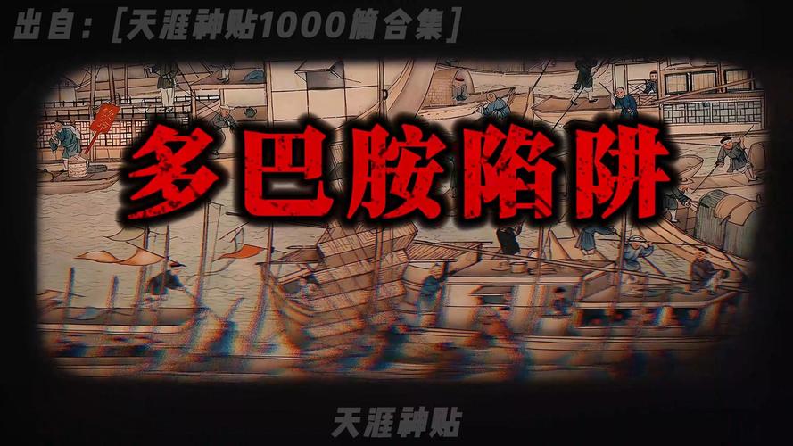 真正的敌人:多巴胺陷阱