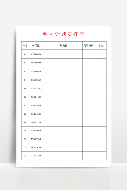 自我提升行动计划表模板