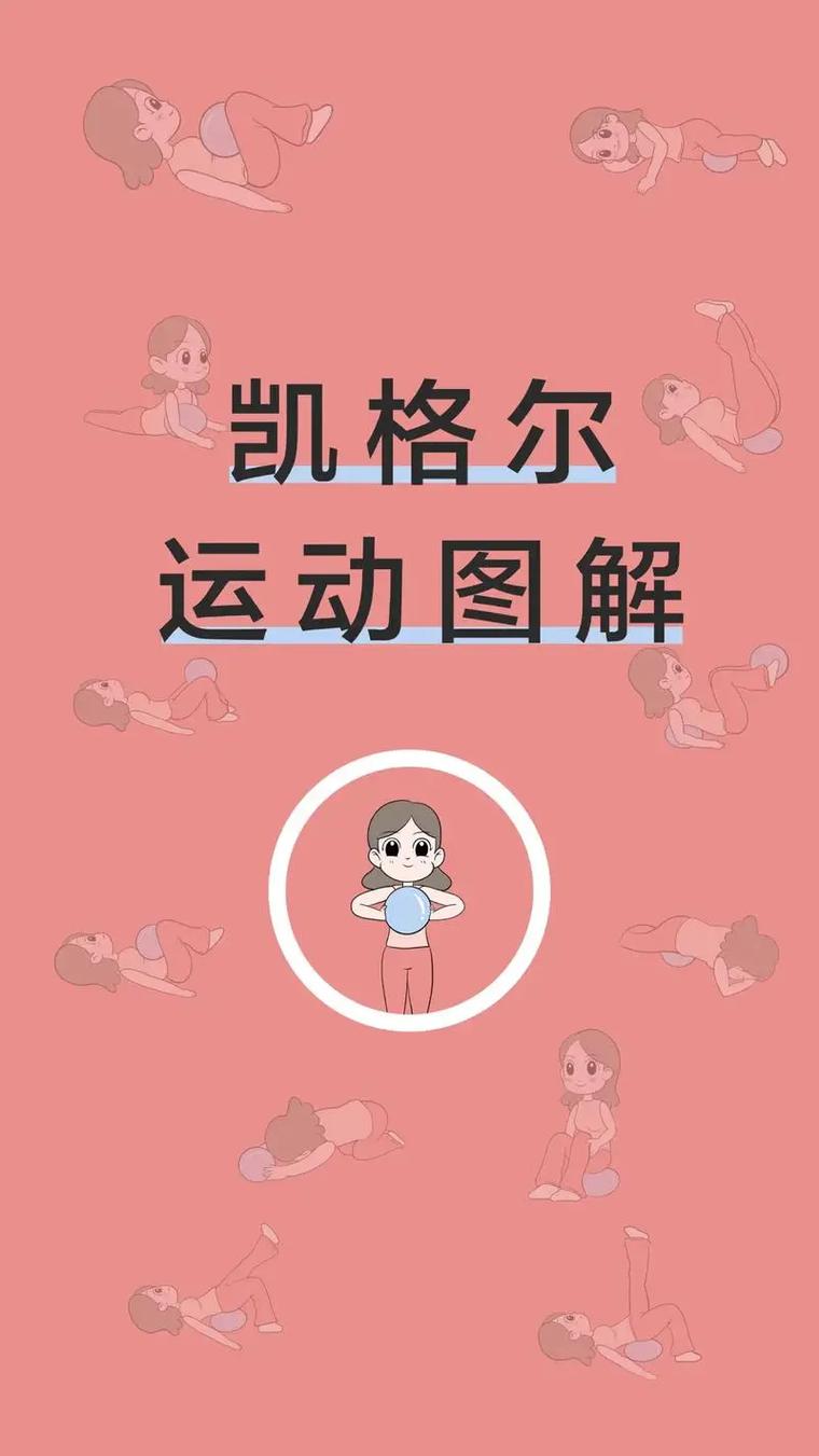 产后妈妈盆底肌康复训练动作图解