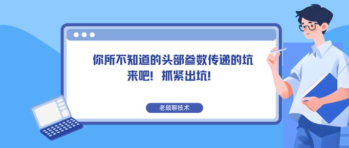 参数之外的那些坑