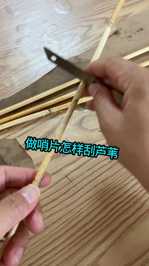 芦苇哨片制作过程