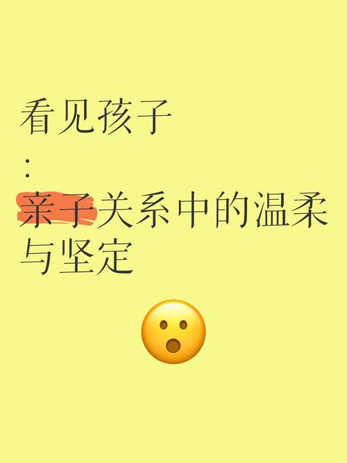 真正的温柔而坚定，是看见孩子，也看见自己
