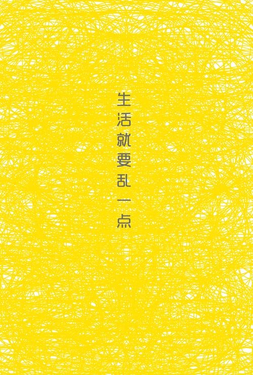 留一点乱，才是真的生活