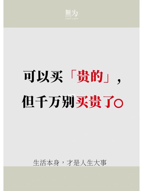 问:有没有必要买贵的?