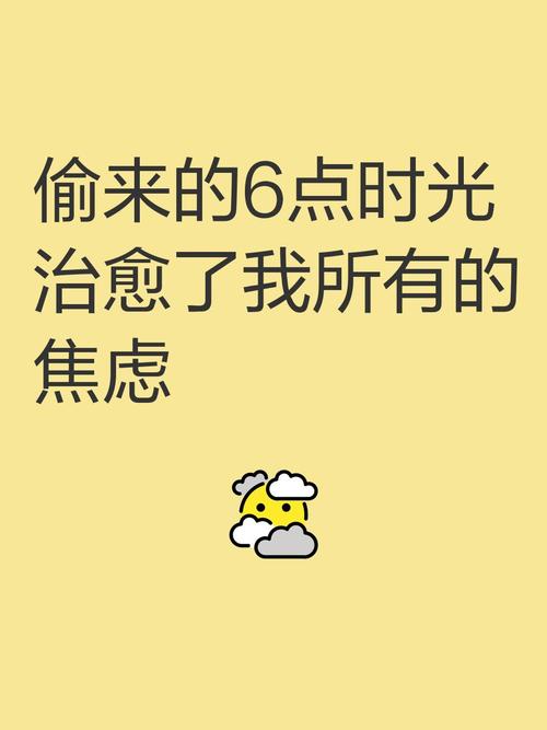 偷来的松弛,比什么都金贵