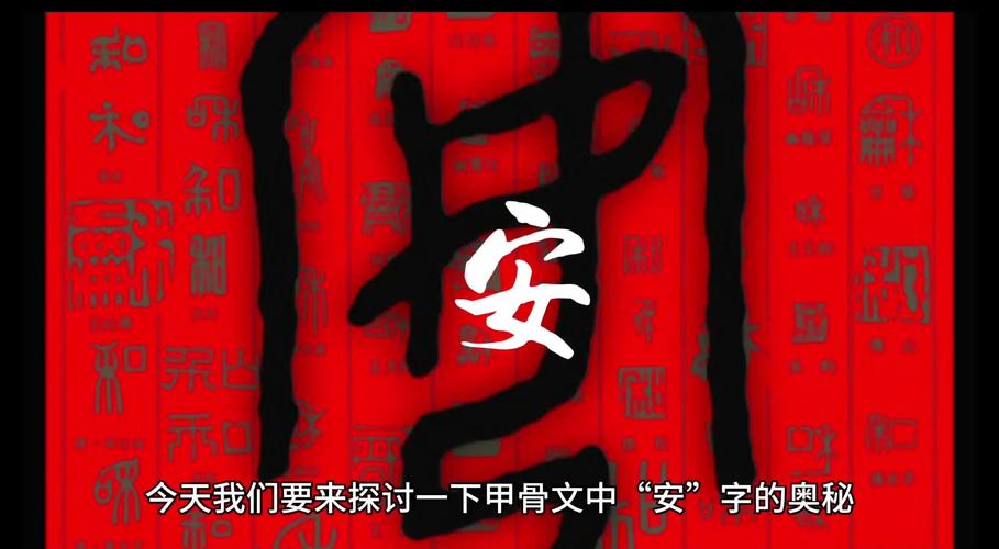 孝道新解:把“安”字刻进骨头里