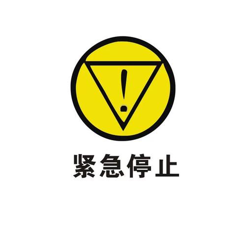 日常维护，别等出事才想起急停