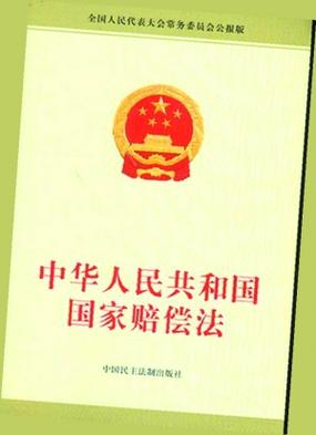 中华人民共和国国家赔偿法时效条款标注图