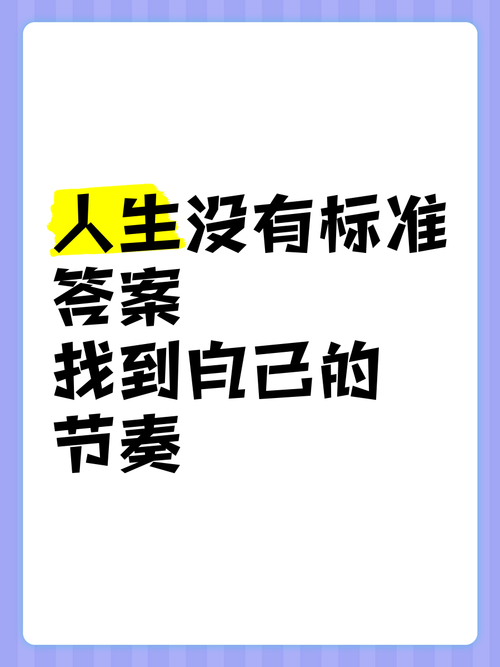 适合普通人的节奏，从来不是标准答案
