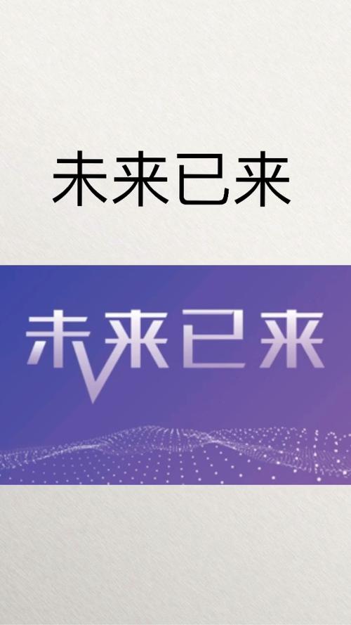 未来已来，你准备好了吗？