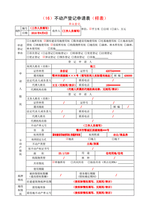 不动产登记中心居住权设立申请表