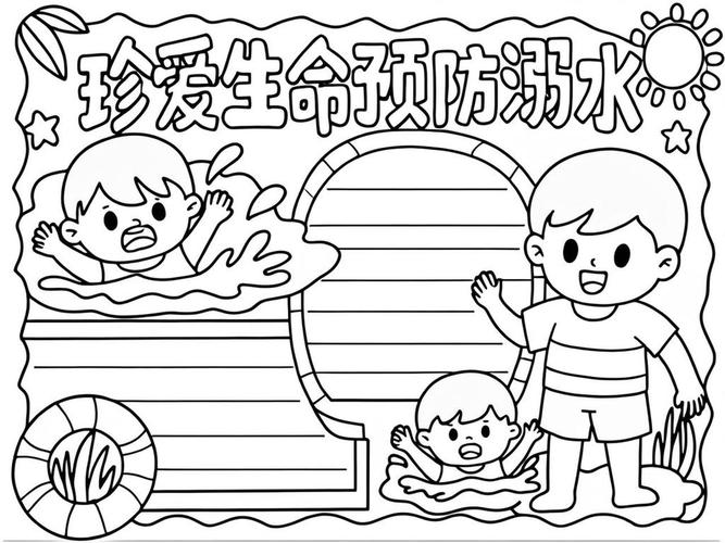 小学生手绘防溺水安全草稿画