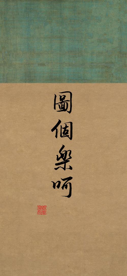 说到底，就是图个乐