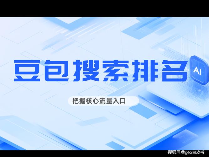 二、企业靠什么在豆包搜索里刷存在感