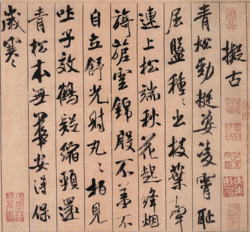 米芾蜀素帖侧锋笔法高清细节