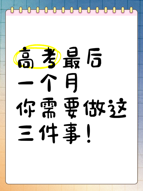 升学落地最后一个月，做对这三件事就够了