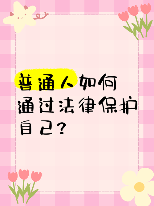 普通人该怎么用这个条款保护自己