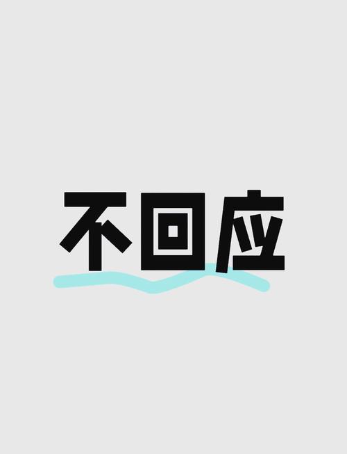 没被设计过的回应
