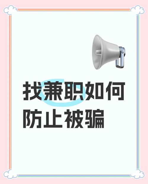 大学生宿舍防兼职诈骗警示