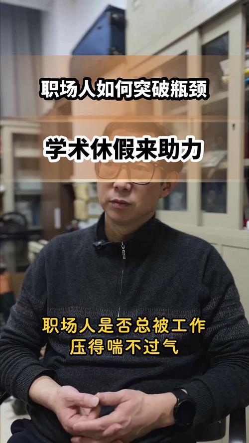 什么样的人真的适合走学术休假