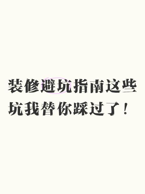 四、这些坑，我替你踩过了