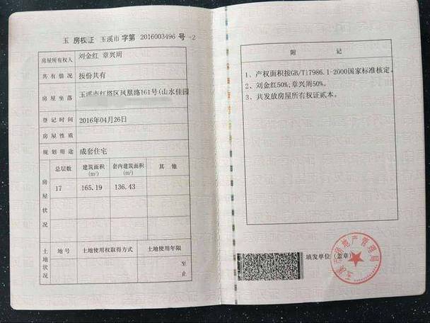 按份共有房产不动产登记证书内页
