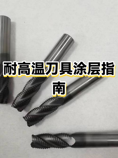 刀具涂层选型避坑指南：从TiN到AlCrN，这几点你必须知道