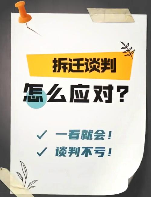 拆迁补偿谈判的隐藏技巧