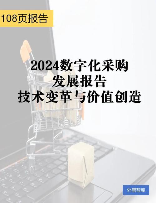 2024年采购，这些新趋势要摸清楚