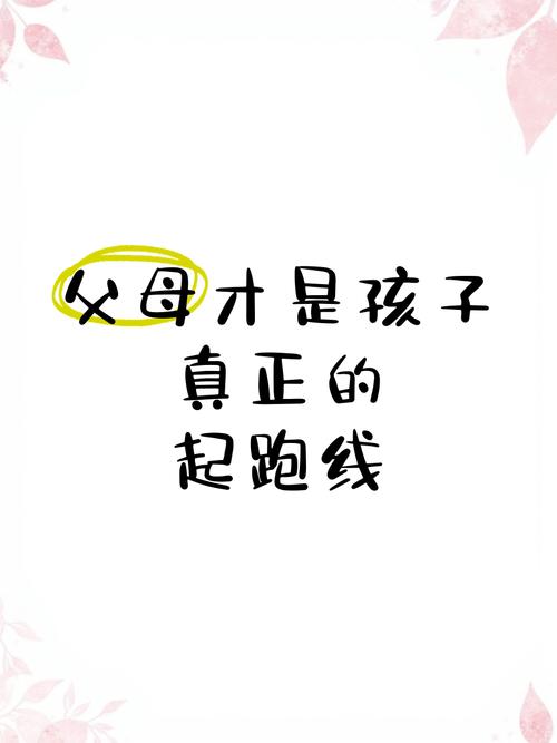 家长的眼界，才是孩子的起跑线