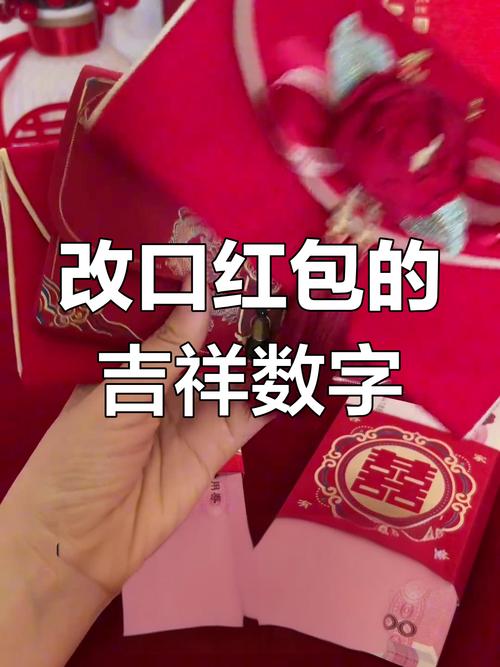 改口红包摆放吉祥数字金额展示