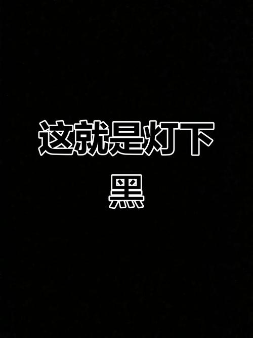 关灯不是关黑，是打开另一种看见