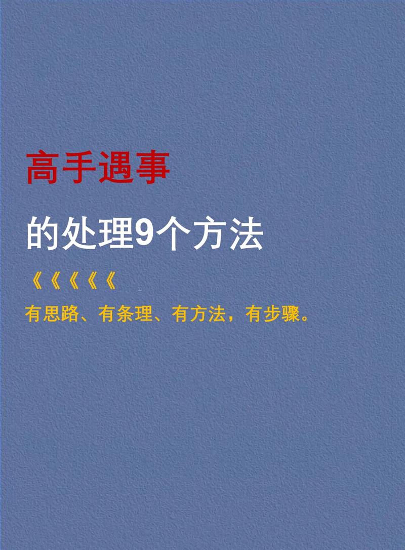 真遇事了：三个具体可行的应对步骤